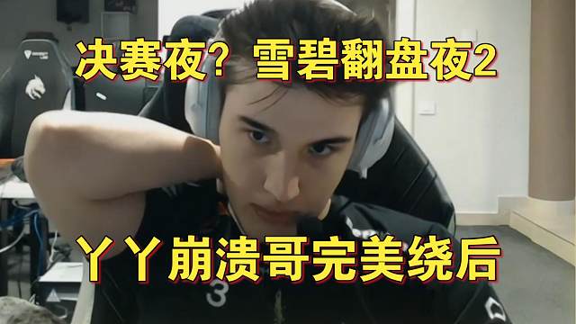 《决赛夜？雪碧翻盘夜2 丫丫崩溃哥完美绕后挺进决赛》刀塔名画 梦幻联赛S25