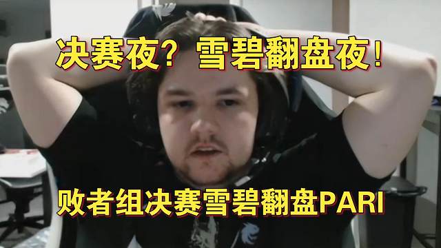 《决赛夜？雪碧翻盘夜！败者组决赛雪碧翻盘PARI》刀塔名画 梦幻联赛S25