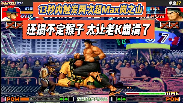 13秒内连发两次Max岚之山，还搞不定猴子？太让老K崩溃了