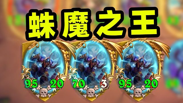 没有瑞文的蛛魔，也能刷到百攻！