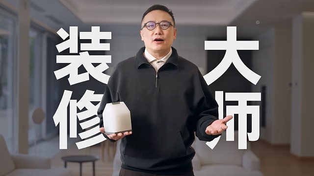 「趣看发布会」到我装修老本行了！栖息地L32新品发布会总结