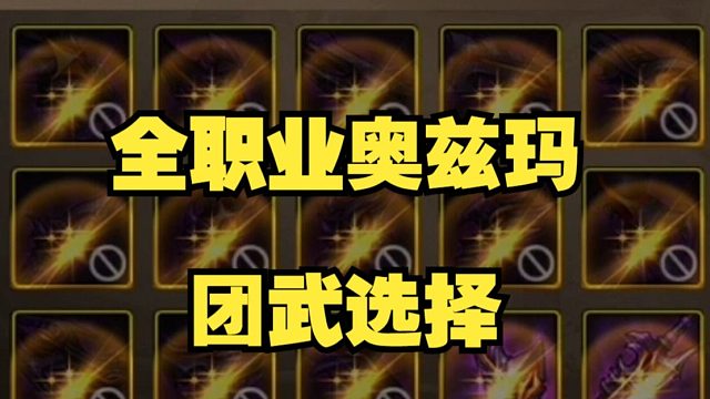 奥兹玛全职业混沌武器选择