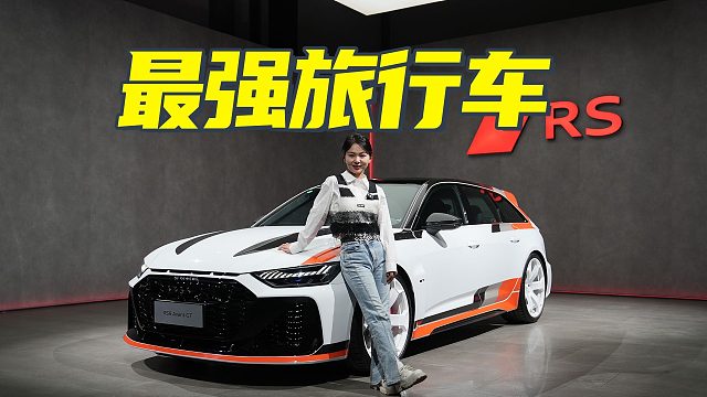 奥迪RS6 Avant GT开箱 4.0T V8地表最强旅行车