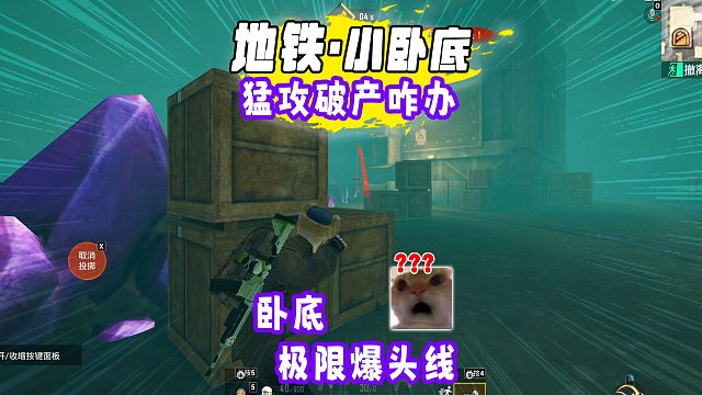 地铁逃生爆笑卧底，猛攻破产了，卧底被老六溜，要不来颗手雷？