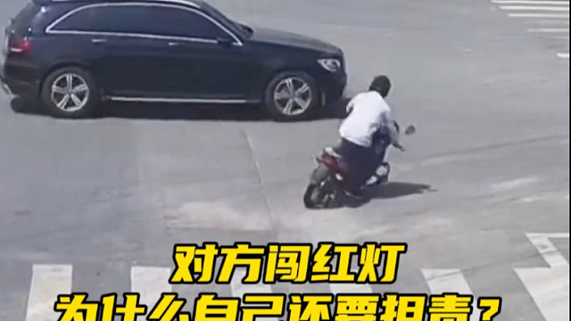 对方摩托车闯红灯，为什么还要自己承担一部分的责任呢？#汽车知识分享