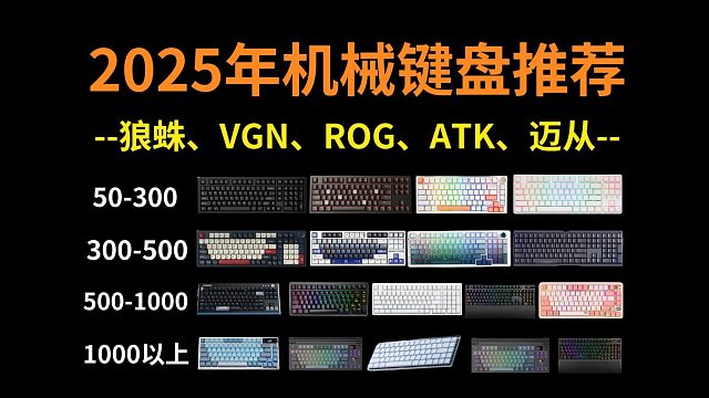 【闭眼可入】2025年3月34款机械键盘选购推荐，高性价比机械键盘推荐！坚守小数字键！狼途/狼蛛/迈