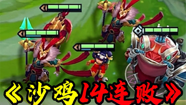一个英雄14连败？恭喜发财？