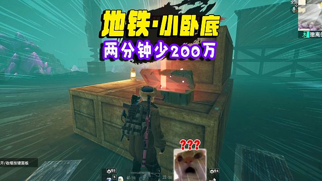 地铁逃生卧底冷知识，两分钟就会少赚200万！