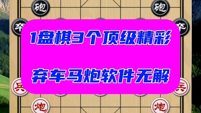1盘棋3个顶级精彩，弃车马炮软件无解