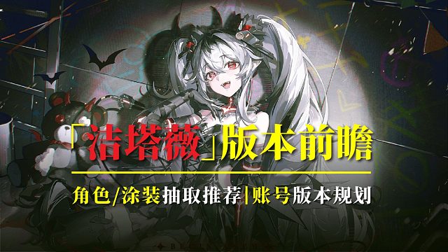 【战双】洁塔薇版本规划！角色养吗？黑卡皮抽不抽？！