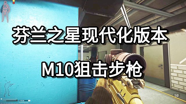 芬兰之星现代化版本 M10狙击步枪