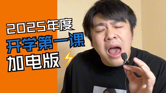 充电系列之开学第一课✅电音砖家✅