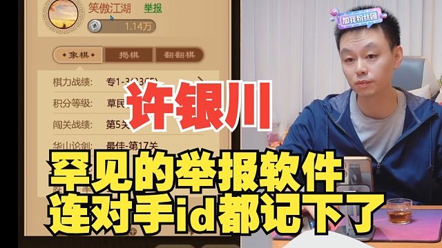 许银川罕见的举报软件，连ID都记住了