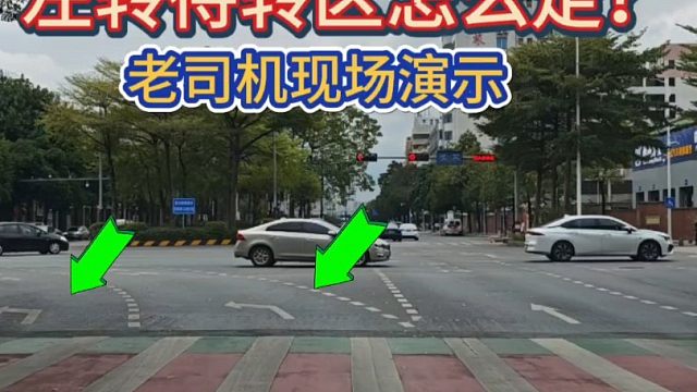 左转待转区怎么走？很多老司机也容易中招！