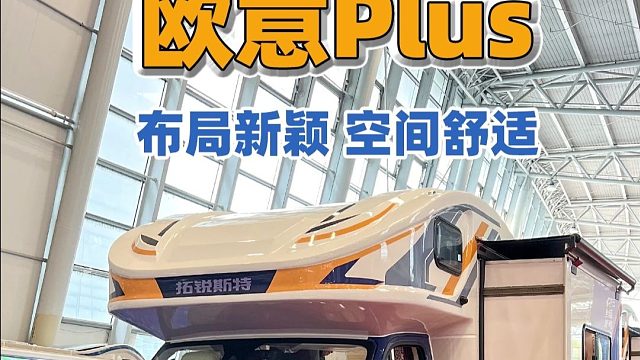 简约而不简单，告别房车拼床的烦恼，让旅行更舒心