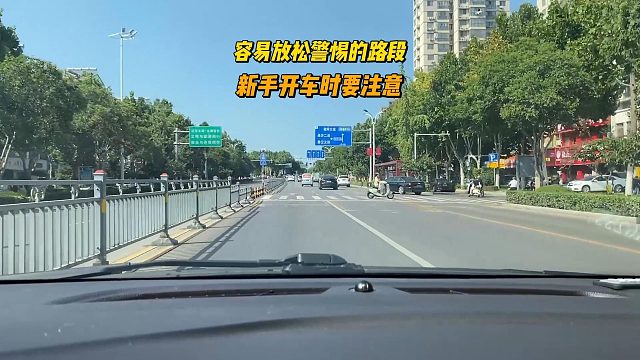 容易放松警惕的路段，新手司机遇到要注意，避免反应不及