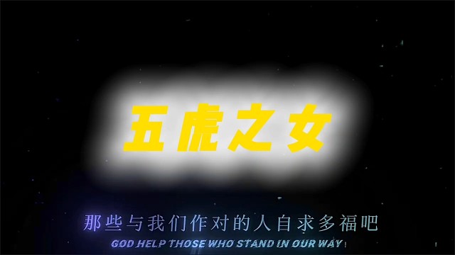 众所周知五虎上将有六个女儿，可别让兄弟们在战场俘虏你们六个了