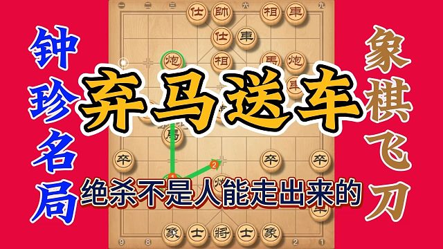 棋仙钟珍名局，最后的绝杀妙棋真不是人能走得出来的，太诡异了