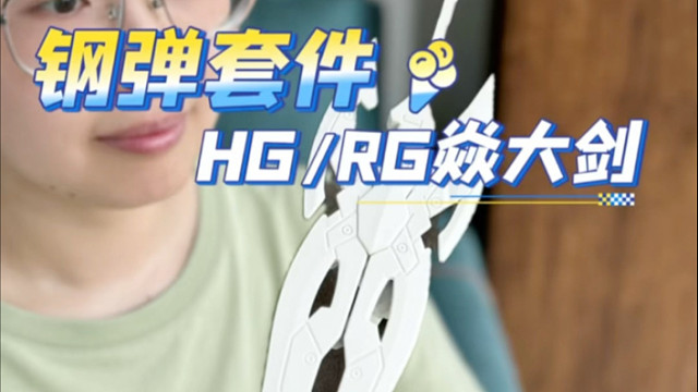 钢弹改装武器套件 焱大剑