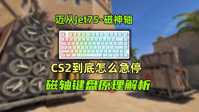 【CS2】为什么都在用磁轴键盘急停？迈从jet75评测！