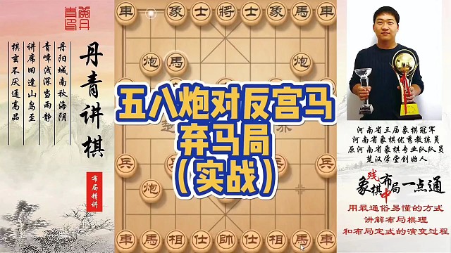 五八炮对反宫马弃马局（实战）！如何快速提升象棋水平系统学棋？如何学习布局、中局、残局？少走弯路，真心