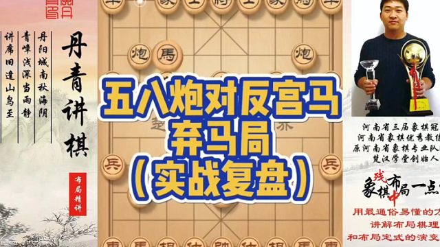五八炮对反宫马弃马局（实战复盘）！如何快速提升象棋水平系统学棋？如何学习布局、中局、残局？少走弯路，