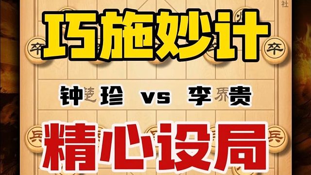 象棋棋仙钟珍巧施妙计精心布局套路李贵 不仅扬名立万还赢了钱财