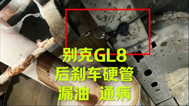 别克GL8后刹车硬管 原厂来看看