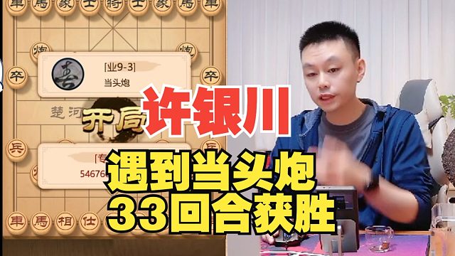 许银川遇到当头炮，33回合就赢了