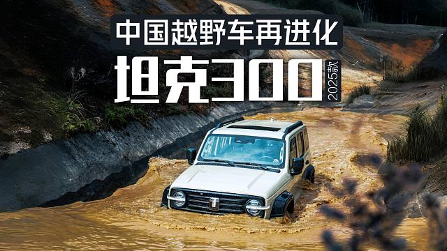【汽车评测】13分钟详解坦克300 2025款：硬派越野再蜕变！2.4T柴油版值得推荐
