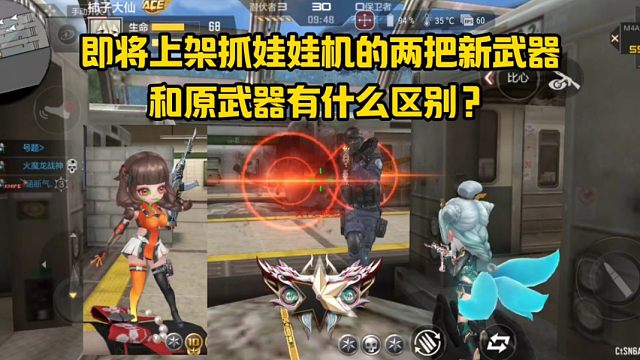 即将上架抓娃娃机的两把新玩偶枪，和原武器有什么区别？