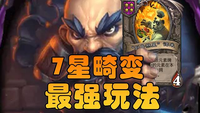 7星酒馆最强玩法！究极套娃0三连也能成型！【战棋万分局】