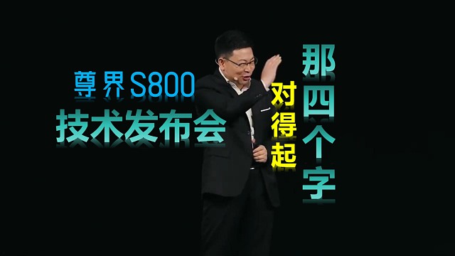 五分钟带你回顾尊界S800技术发布会！