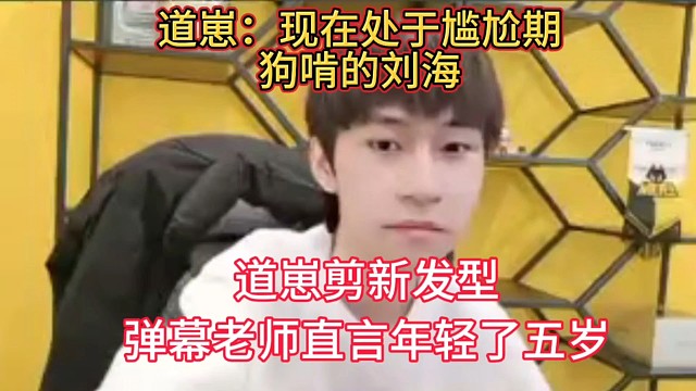 道崽剪新发型，弹幕老师直言变年轻了五岁