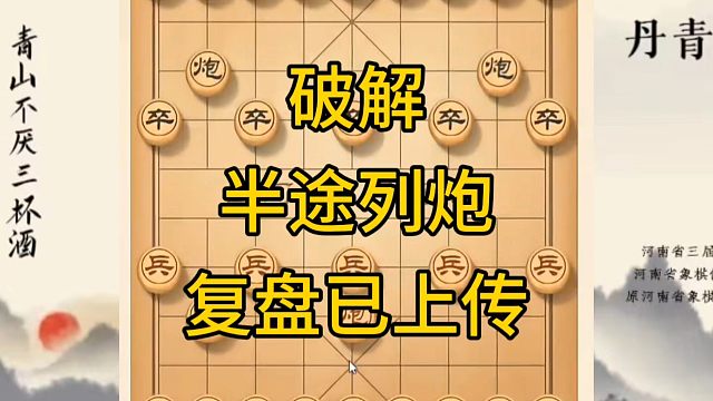 河南省冠军黄丹青讲棋，象棋怎么学，象棋教学，破解半途列炮，讲解棋理，系统学习象棋。