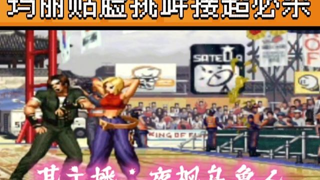 拳皇97：夜枫玛丽揍晕某主播的草薙京，贴脸做出挑衅，侮辱性极强！