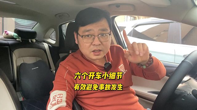 六个开车小细节，能有效提高行车安全，新司机要注意