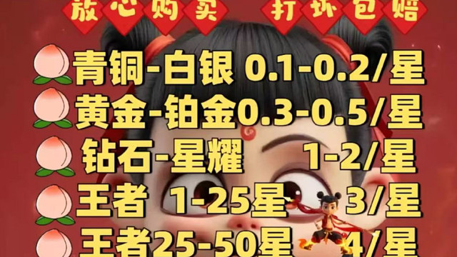 王者荣耀代练代打价格表，小国标，金标，巅峰赛，荣耀王者，都能打，有需要的板板可以私聊详谈，同行点赞即