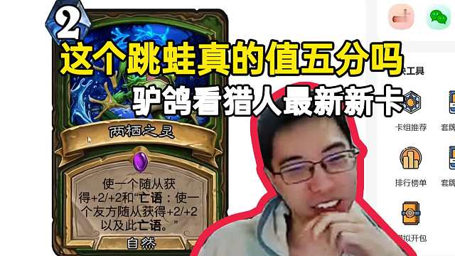 驴鸽看猎人最新新卡：这个跳蛙真的值五分吗？有这么厉害吗？
