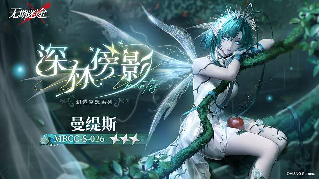 【禁闭者装束】丨曼缇斯「深林傍影」