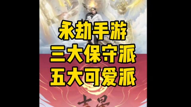 永劫手游三大保守派和五大可爱派#永劫无间手游 #永劫校园派对 #永劫玩家有自己的早c晚a #娱游劫友