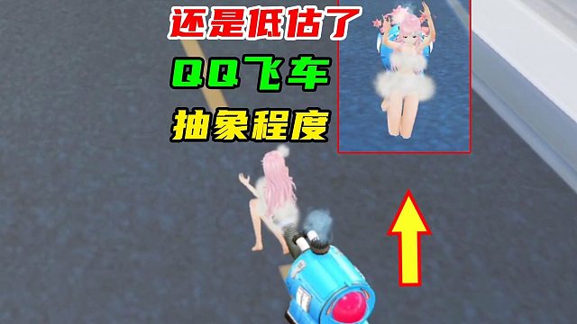还是低估了，QQ飞车抽象程度！