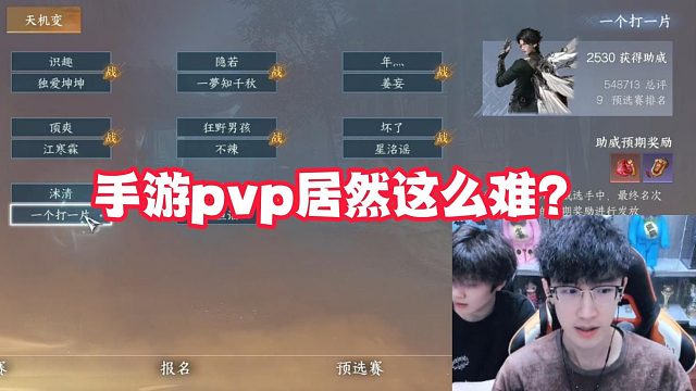 手游pvp居然这么难？