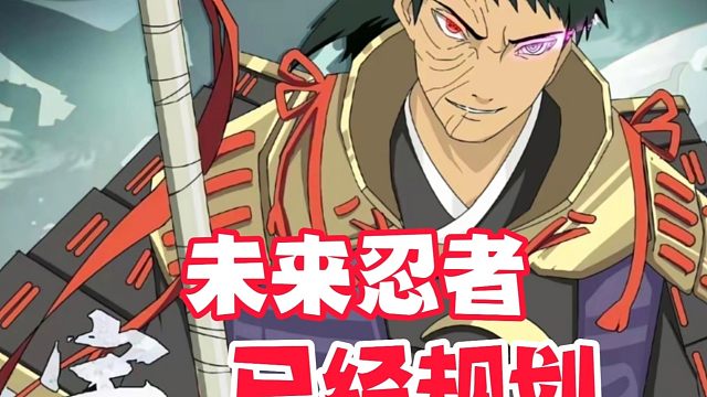 未来5年要出的忍者已经规划，看来火影手游还是不缺忍者！