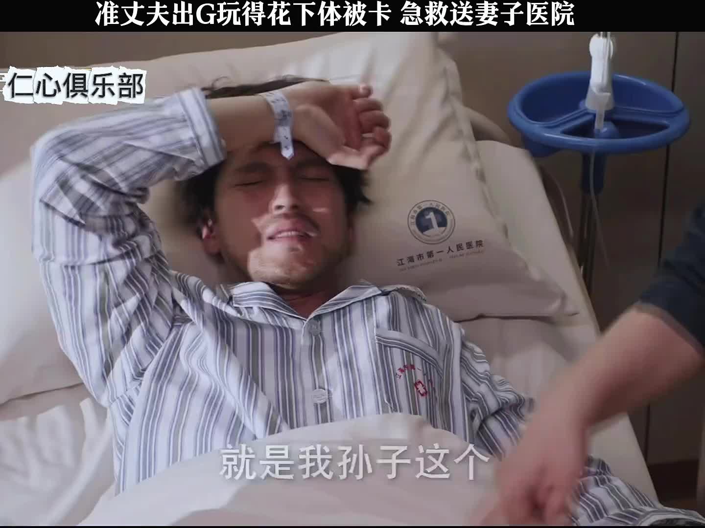 准丈夫出G玩得花下体被卡，急救送妻子医院