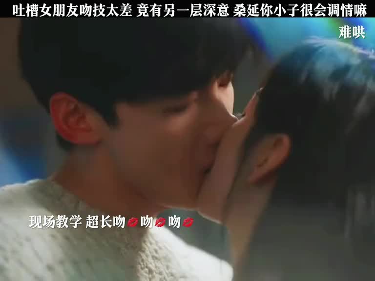 吻技差，多练习就好啦