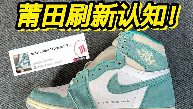 莆田购入的aj1蒂芙尼，没想到居然....过验了？？？？！！！！