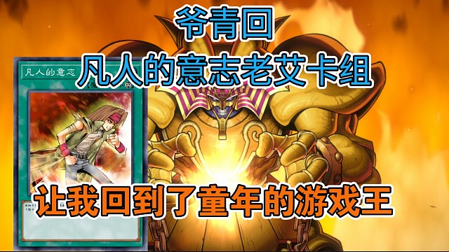 爷青回，凡人的意志老艾卡组让我回到了童年的游戏王【游戏王md】