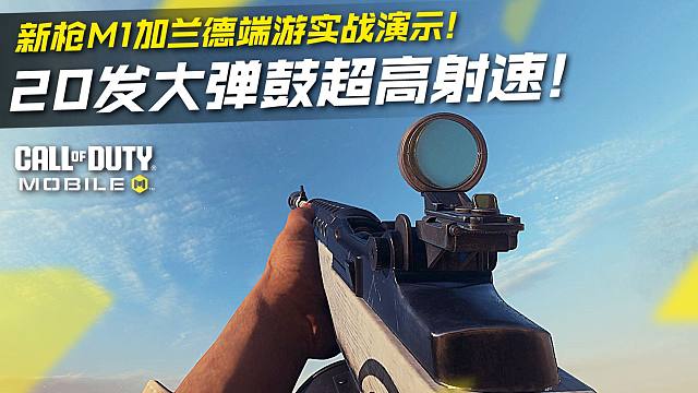 20发大弹鼓超高射速！CODM新枪M1加兰德端游实战演示！