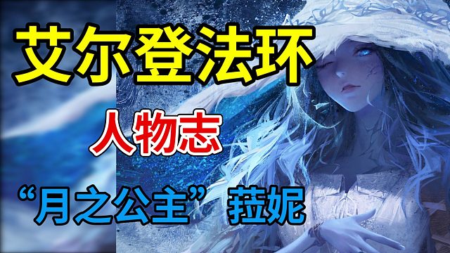 一场暗月下的邂逅！月之公主菈妮【艾尔登法环-人物志】